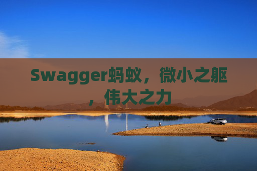 Swagger蚂蚁,微小之躯,伟大之力